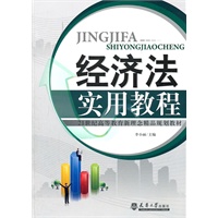 经济法实用教程