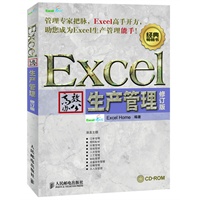 Excel高效办公——生产管理(修订版)