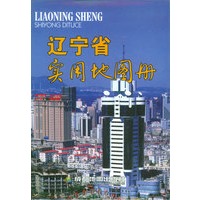 辽宁省实用地图册（彩封）