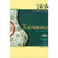 新编古春风楼琐记(六)