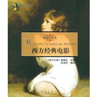 西方经典电影（英汉对照本）/西方元典