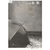 余欢——异旅人丛书