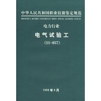 电力行业：电气试验工（11-057）/中华人民共和国职业技能鉴定规范
