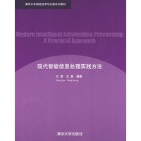 现代智能信息处理实践方法（清华大学测控技术与仪器系列教材）