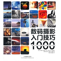 数码摄影入门技巧1000
