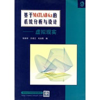 基于MATLAB 6.x的系统分析与设计—虚拟现实