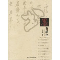 墨有绿色