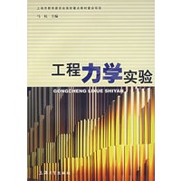 工程力学实验