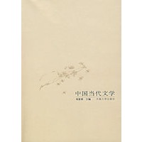 中国当代文学