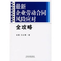最新企业劳动合同风险应对全攻略