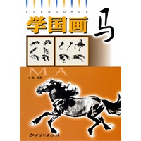 学国画·马
