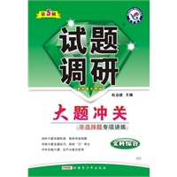 试题调研：文科综合 第五辑（2010年12月印刷）