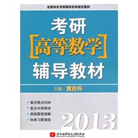 黄庆怀2013考研[高等数学]辅导教材