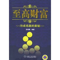 至高财富：功成名就的奥秘