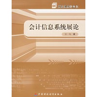 会计信息系统展论