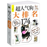 超人气狗大排名（国内第一本买狗养狗大排名实用指南）