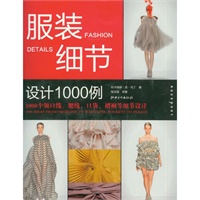 服装细节设计1000例