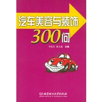 汽车美容与装饰300问