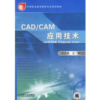 CAD/CAM应用技术——中等职业教育数控专业规划教材