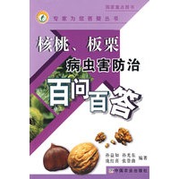 核桃.板栗病虫害防治百问百答(专家为您答疑丛书)