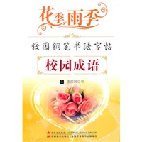 校园钢笔书法字帖：校园成语【花季雨季】