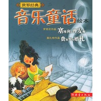 世界经典音乐童话绘本(塞维利亚理发师费加罗的婚礼)