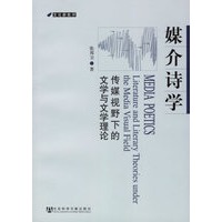 媒介诗学：传媒视下的文学与文学理论