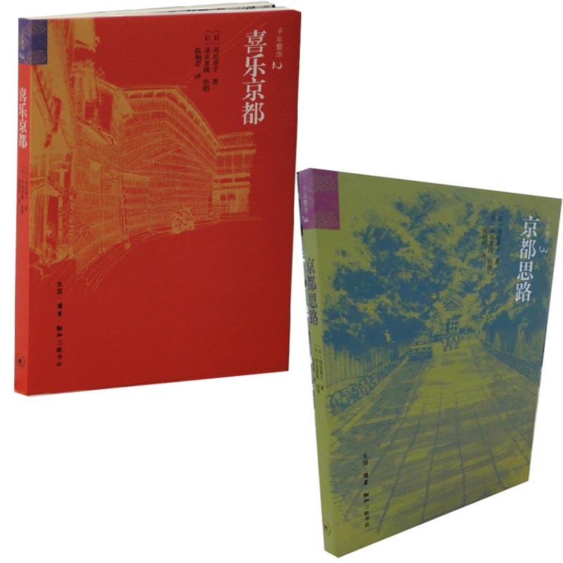【千年繁华:喜乐京都+京都思路(共2册)图片】高