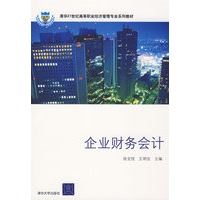 企业财务会计（清华21世纪高等职业经济管理专业系列教材）
