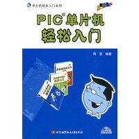 PIC单片机轻松入门（内附光盘1张）