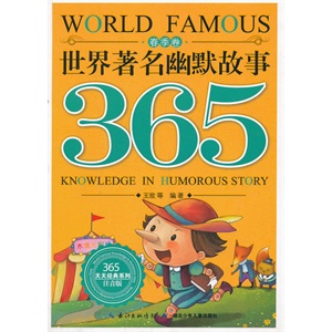 世界著名幽默故事365 春季卷        