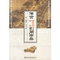 传世诗文名句俗语引用手册