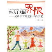和孩子划清界限——成功训育儿童自律的法宝