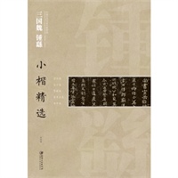 三国魏 钟繇：小楷精选