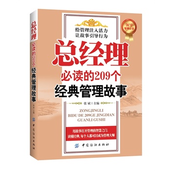 总经理必读的209个经典管理故事