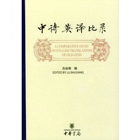 中诗英译比录