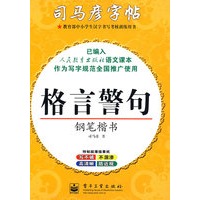 格言警句——钢笔楷书