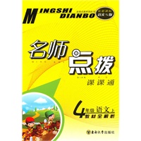 名师点拨 四年级语文上 配新课标s版 （2010年6月印刷）