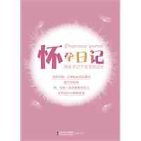 怀孕日记 （附赠：胎教音乐精选 CD+胎教故事）