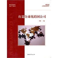 打造全球化跨国公司