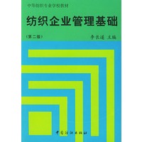 纺织企业管理基础(第二版)等纺织专业学校教材