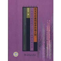 在文化价值和经济价值之间：上海城市建筑遗产（CBH）保护与再利用