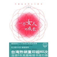 一个女人的成长
