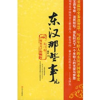 东汉那些事儿 第一部 布衣天子的崛起（草根登上巅峰的成功指南）（特惠品）