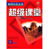 8年级：物理培优竞赛超级课堂/新课标（2010.10印刷）