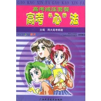 高考“心”法——高考减压套餐