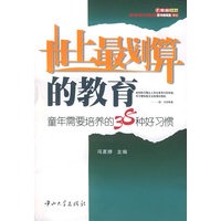世上最划算的教育：童年需要培养的38种好习惯——家庭·父母心系列
