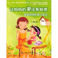 让妈妈的爱没有缺憾:桑柔妈妈的育儿笔记