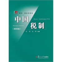 中国税制（第四版）（复旦博学.财政学系列）