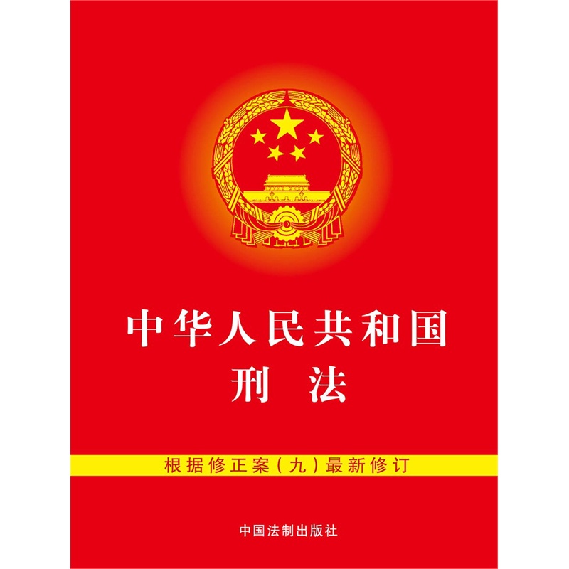 【十一促销 中华人民共和国刑法(含修正案九)图